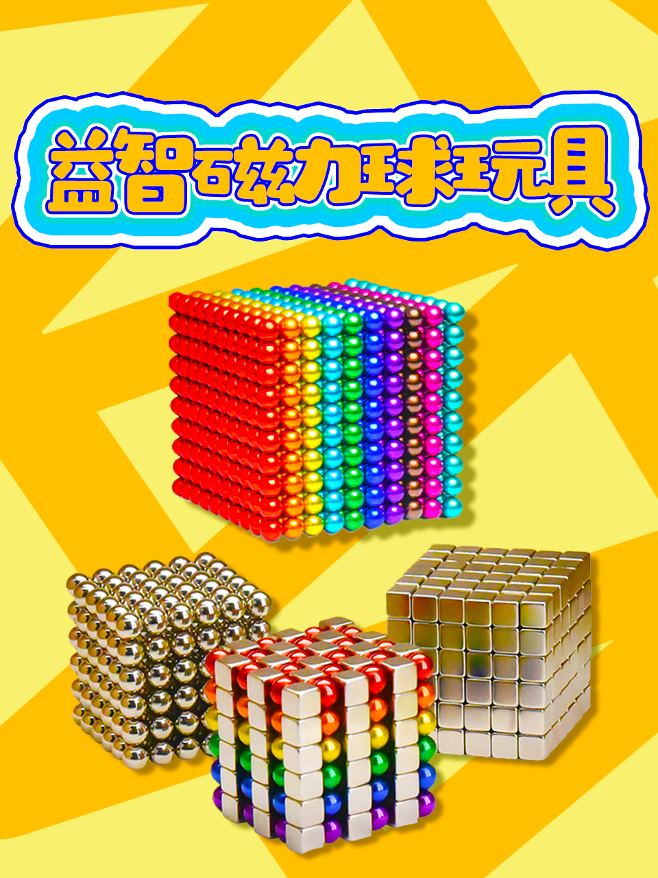 益智磁力球玩具