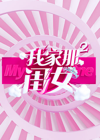 我家那闺女2