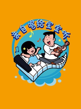 亲自唱给宝宝听